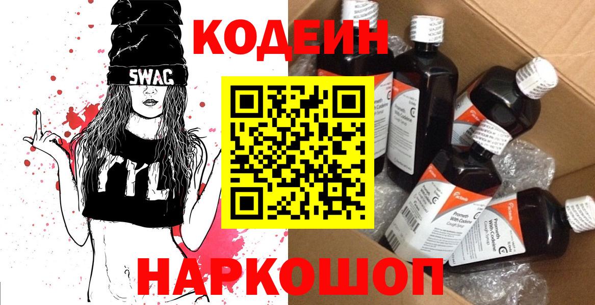 Кодеин Purple Drank  Вход с VPN  Кодеиновый сироп Lean Purple Drank  Лениногорск 